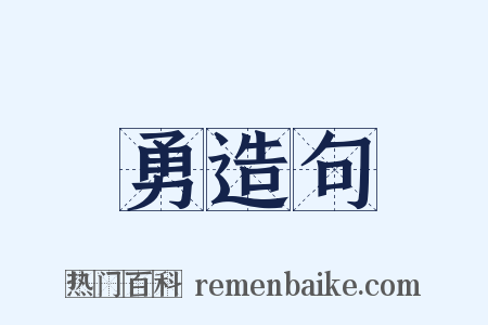 勇造句是什么意思的图片